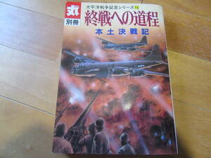 丸別冊 太平洋戦争証言シリーズ15★終戦への道程　本土決戦記★潮書房　平成2年7月