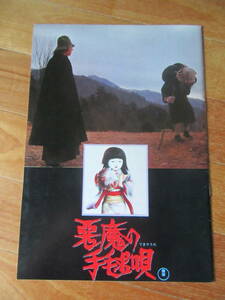 「悪魔の手毬唄」映画パンフレット　1977年★市川崑　石坂浩二　岸恵子　若山富三郎　仁科明子　横溝正史