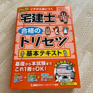 宅建士合格のトリセツ基本テキスト ２０２１年版 友次正浩／執筆 東京リーガルマインドＬＥＣ総合研究所宅建士試験部／編著