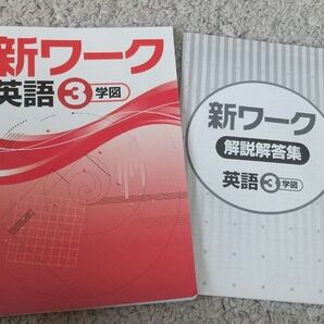 【塾専用】新ワーク 英語 中学3年 学図(解答付き)