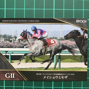 メイショウミモザ 阪神牝馬S EPOCH ホースレーシング カード 2022 Vol.1 鮫島克駿