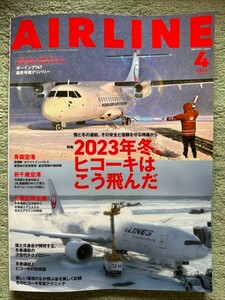 【新品】月刊 エアライン 2023年 4月 Vol526 AIRLINE