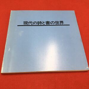 M6a-332 現代の詩と書の世界 平成7年発行 東京セントラル美術館 展覧会 イベント イベント冊子 詩 主催:近代詩文書作家協会 毎日新聞社