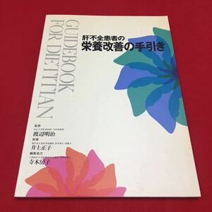 M6a-333 肝不全患者の栄養改善の手引き 監修:渡辺明治 執筆:井上正子 編集協力:寺本房子 医療 医学 栄養学 肝不全 大塚製薬株式会社