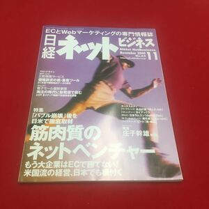 M6a-337 日経ネットビジネス2000年11月号 No.64 特集:「バブル崩壊」後を日米で徹底取材筋肉質のネットベンチャー …等 日経BP社