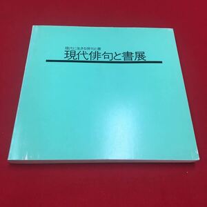 M6a-347 現代俳句と書展 昭和62年発行 東京セントラル美術館 展覧会 イベント イベント冊子 詩 主催:近代詩文書作家協会 毎日新聞社