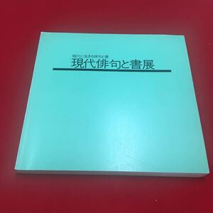 M6a-348 現代俳句と書展 昭和63年発行 東京セントラル美術館 展覧会 イベント イベント冊子 詩 主催:近代詩文書作家協会 毎日新聞社