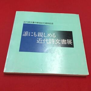 M6a-351 誰にも楽しめる近代詩文書展 東京セントラル美術館 展覧会 イベント イベント冊子 詩 主催:近代詩文書作家協会・毎日新聞社