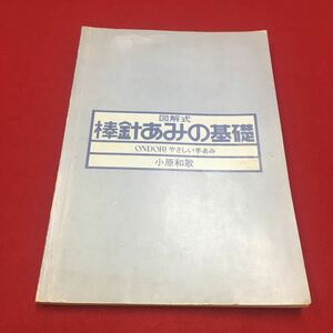 M6a-360 やさしい手あみ 図解式 棒状編みの基礎 手芸 編み物 かぎ針あみ 生活 文化 プルオーバー ハイソックス 模様編み 雄鶏社