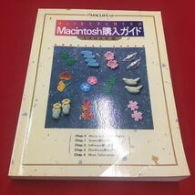 M6a-369 月刊MAC LIFE別冊 Macを上手に買う方法 Macintosh 購入ガイド 1993年版 パソコン PC インターネット ソフト 株式会社BNN_画像1