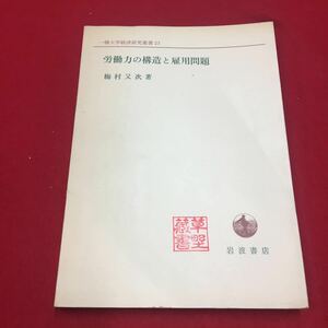 M6a-370 一橋大学経済研究業書23 労働力の構造と雇用問題 梅村又次:著 経済学 研究 論文 労働問題 雇用問題 労働市場 岩波書店発行