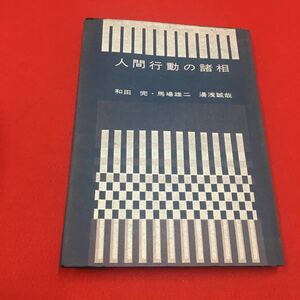 M6a-376 人間行動の諸相 和田完・馬場雄二・湯浅誠哉:著 心理学 行動学 人間心理 社会 性格 知能 発生要因 以上心理 研究 明玄書房