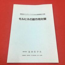 M6b-034癌患者のパリアティブケアにおける薬物療法の知恵 モルヒネの副作用対策 （「最新医学」より抜粋） 株式会社 最新医学社_画像1