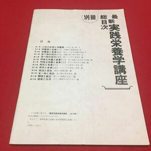 M6b-036 最新実践栄養学講座全13巻 別冊 総目次 栄養管理士試験参考問題集収載 本誌なし 人体 栄養学 栄養素 調理 食事 クッキング