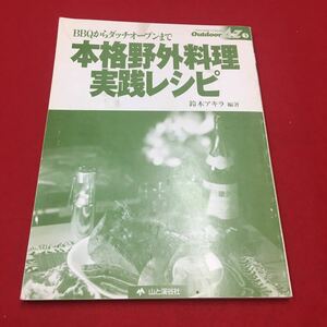 M6b-038 アウトドアA to Z 3 BBQからダッチオーブンまで本格野外料理実践レシピ 鈴木アキラ:編著 アウトドア 料理 野外 レシピ