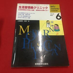 M6b-041 モダンフィジシャン 内科系総合雑誌 2009 VOL29 NO.6生活習慣病クリニック 特集:生活習慣病クリニック…等 新興医学出版社