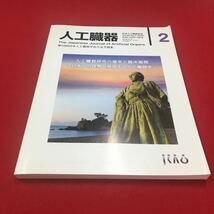 M6b-050 人工臓器 Vol.49 No.2 2020 第58回日本人工臓器学会大会予稿 2020年10月発行 医学 医療 人工臓器 臨床学 日本人工臓器学会_画像1