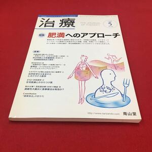 M6b-052 治療5 2008年5月号 vol.90 特集:肥満へのアプローチ 医学 医療 肥満 生活習慣病 内科 整形外科 治療 診断 家庭医学 南山堂