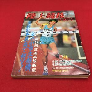 M6b-054 陸上競技マガジン 1987年2月号 ワイド第37回全国高校駅伝 特報:第31回全日本実業団駅伝 …等 ベースボールマガジン社 