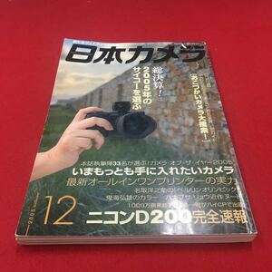 M6b-061 日本カメラ2005年12月号 誌上カメラオブザイヤー ニコンＤ200完全速報…等 カメラ フォト 商品評価 機種比較 日本カメラ社