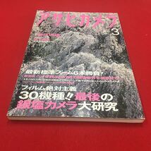 M6b-064 アサヒカメラ 2007年3月号 最後の銀塩カメラ大研究 最新標準ズーム6本勝負 ベッサR4A …等 カメラ 写真 フォト 朝日新聞社_画像1