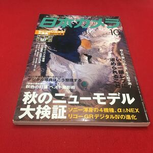 M6b-065 日本カメラ 2011年10月号 秋のニューモデル大検証超人気一眼レフの″次″を大胆予測！ カメラ ビデオ 写真 日本カメラ社