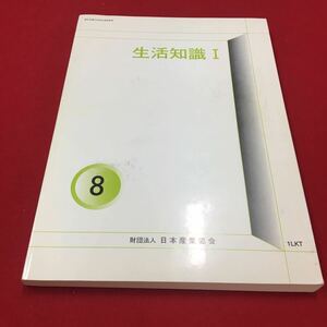 M6b-072 厚生労働大臣指定通信教育 8 生活知識I 社会 公民 高校生 高等学校 税金 世帯 家計 国内総生産 所得 教本 日本産業協会