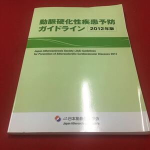 M6b-078 動脈硬化性疾患予防 ガイドライン 2012年版 医学 医療 動脈硬化 脂質異常症 コレステロール 生活習慣病 日本動脈硬化学会