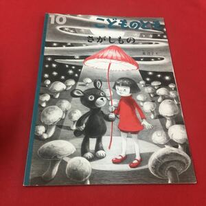 M6b-110 さがしもの 森洋子:作 こどものとも 2015年10月号 絵本 児童書 よみきかせ 月刊 児童用子供用 子供 ひらがな 福音館書店