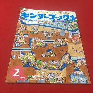 M6b-123 どきどきいっぱいキンダーブック3 2017年2月号 付録:マーナせんせいとマニャーのとけい…等 子供用 児童 雑誌 フレーベル館