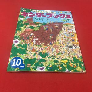M6b-124 どきどきいっぱいキンダーブック3 2016年10月号 毎月:キンダーだよりだいすき …等 子供用 児童 雑誌 教育 フレーベル館