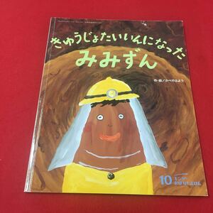 M6b-140 キンダーおはなしえほん10 きゅうじょたいいんになったみみずん 作絵/がべやふよう 絵本 幼児向け 読み聞かせ フレーベル館