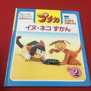 M6b-147 プチカ1998年2月号 イヌネコずかん たのしい しぜん じっけんシリーズ 幼児のかがく パワーじっけんとばしっこ 学習研究社