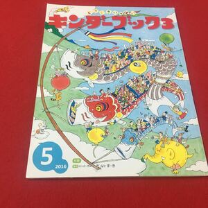 M6b-148 どきどきいっぱいキンダーブック3 2016年5月号 毎月:キンダーだよりだいすき…等 子供用 児童 雑誌 フレーベル館