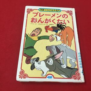 M6b-173 ブレーメンのおんかくたい グリム/さく さわきとしや/ぶん 高橋信也/え ひとりよみ名作 絵本 読み物 児童書 名作 童話 学研