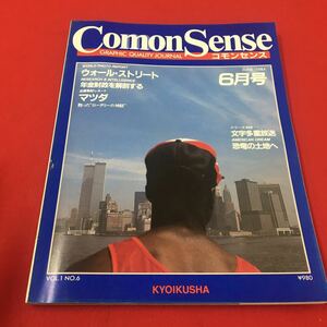 M6b-206 コモンセンス 1984年6月号 ウォール・ストリート 年金財政を解剖する 企業取材レポートマツダ…等 サブカルチャー 教育社