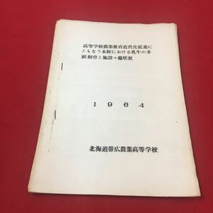 M6b-212 高等学校農業教育近代化促進にともなう本校における乳牛の多頭飼育と施設々備状況 1964 教育 教員 農業 北海道帯広農業高校