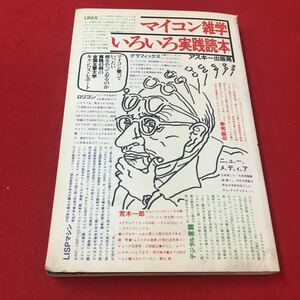 M6b-249 マイコン雑学いろいろ実践読本 マイコン使って一体何をやっておるのか実践43例の全国主要大学キャンパスレポート アスキー出版局