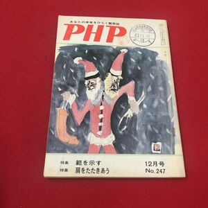 M6b-261 あなたの未来をひらく繁栄誌 PHP No.247 12月 文集 誌 エッセイ 提言 経済 政治 宗教 教育 総合誌 PHP研究所普及部発行