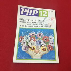 M6b-264 PHP No.355 12月号 特集:甘え-いつしか私にもは文集 誌 エッセイ 提言 経済 政治 宗教 教育 総合誌 PHP研究所普及部発行