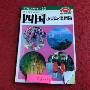 M6b-282 四国 小豆島・淡路島 エアリアガイド 32 著者 小林克己 1990年1月 第21版発行 昭文社 観光 高松 徳島 室戸岬 高知 足摺 宇和海