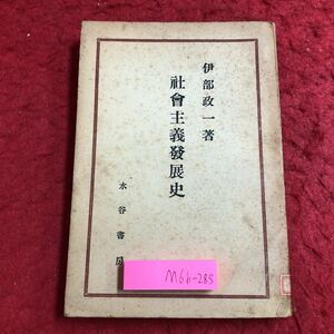 M6b-285 社会主義発展史 著者 伊部政一 昭和22年4月5日 再版発行 水谷書房 古本 社会 思想 古語 ソビエト連邦 社会主義 発展 論文 経済