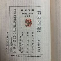 M6b-288 源氏物語 第1巻 訳者 興謝野晶子 昭和29年10月10日 初版発行 角川書店 文学 古語 古典 桐壺 箒木 空蝉 夕顔 若紫 末摘花 明子源氏_画像4