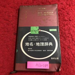 M6b-289 改訂増補 地名・地理辞典 編著者 青野寿郎 昭和43年2月1日 第3刷発行 数研出版 地理 地名 学習 辞典 学習 世界 日本 用語集 受験