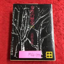 M6b-293 女性の歴史 下 著者 高群逸枝 昭和47年8月15日 第1刷発行 講談社 文学 女性 社会 日本 文化 家庭 文明 財産 権力 国家 時代 考察_画像1