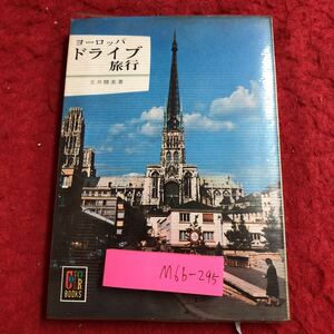 M6b-295 ヨーロッパドライブ旅行 著者 玉井勝美 昭和42年7月1日 発行 保育社 旅行 ヨーロッパ イギリス フランス パリ ロンドン イタリア