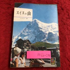 M6b-298 スイスの山 著者 山田圭一 昭和46年1月5日 発行 保育社 旅行 ヨーロッパ スイス 山脈 アルプス 氷河 写真 登山 観光 ヴァリス 山