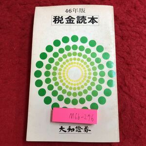 M6b-276 46年版 税金読本 昭和46年6月1日 発行 大和証券 法律 金融 資産 財産 運営 税金 対策 投資 証券 相続税 所得税 住民税 法人 投資家