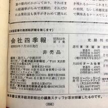 M6b-303 会社四季報 53年夏号 第3集 昭和53年7月10日 発行 東洋経済新報社 情報 企業 会社 社会 株価 水産業 農林業 建設 鉱業 食料品 繊維_画像4