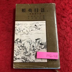 M6b-308 時事新書 蝦夷日誌 上 著者 松浦武四郎 編者 吉田常吉 昭和37年1月15日 発行 時事通信社 北海道 古典 古語 日記 地名 歴史 蝦夷語